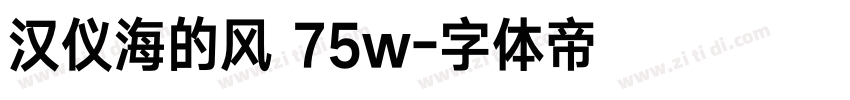 汉仪海的风 75w字体转换